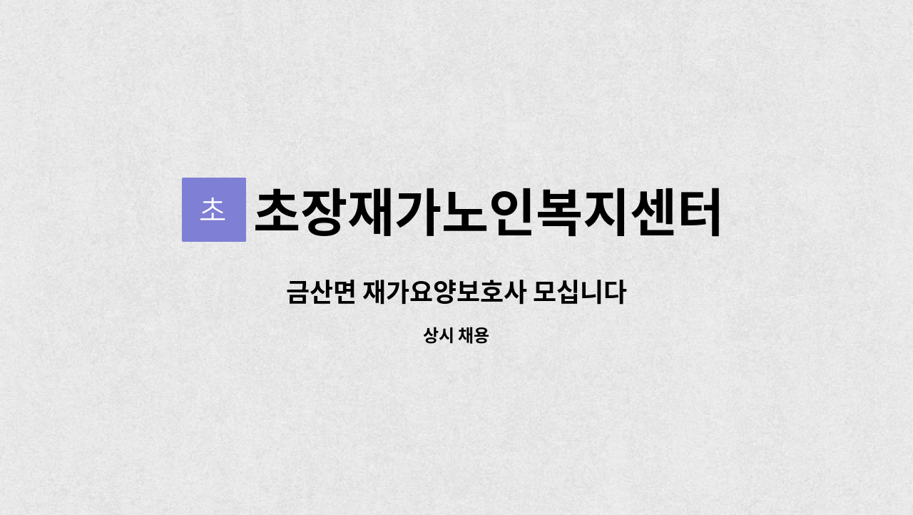 초장재가노인복지센터 - 금산면 재가요양보호사 모십니다 : 채용 메인 사진 (더팀스 제공)