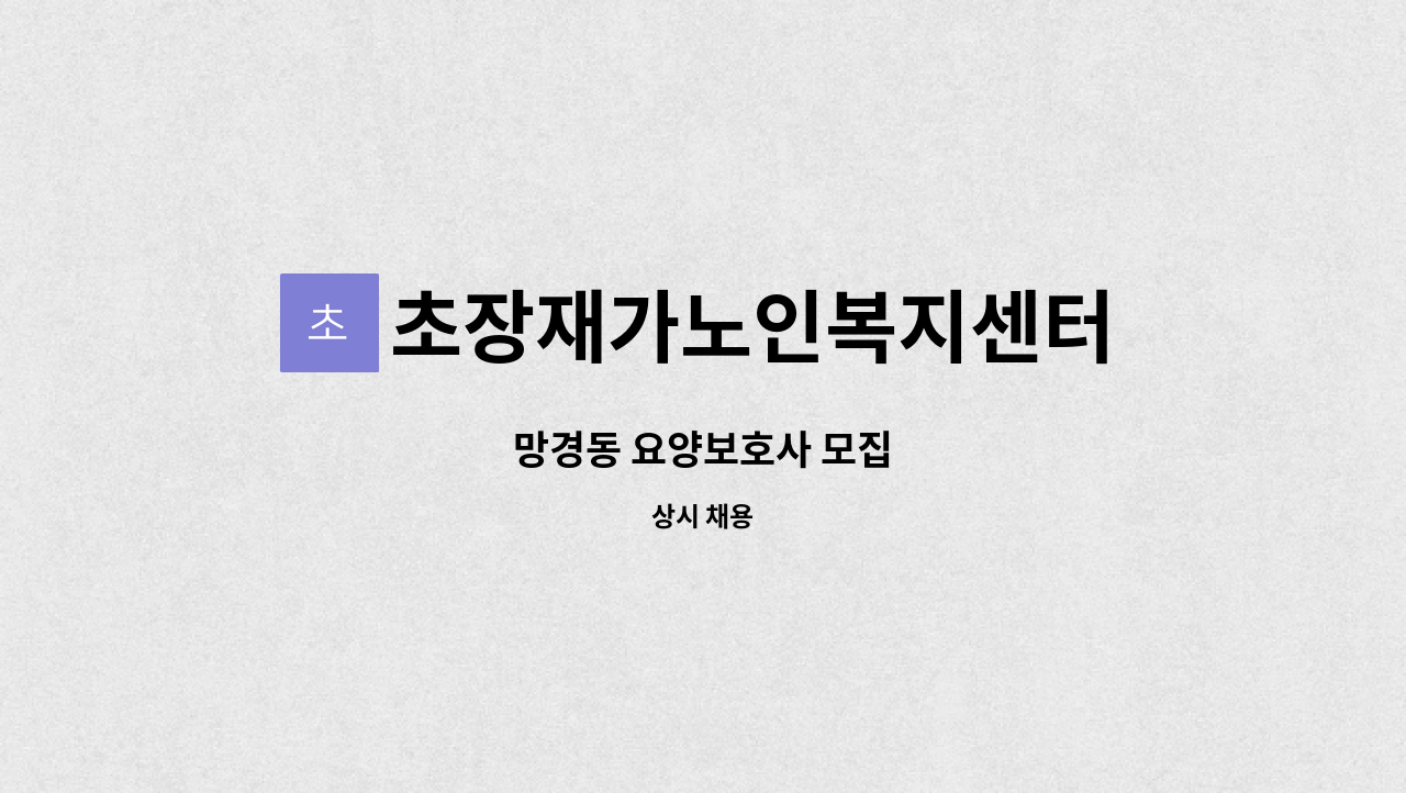 초장재가노인복지센터 - 망경동 요양보호사 모집 : 채용 메인 사진 (더팀스 제공)