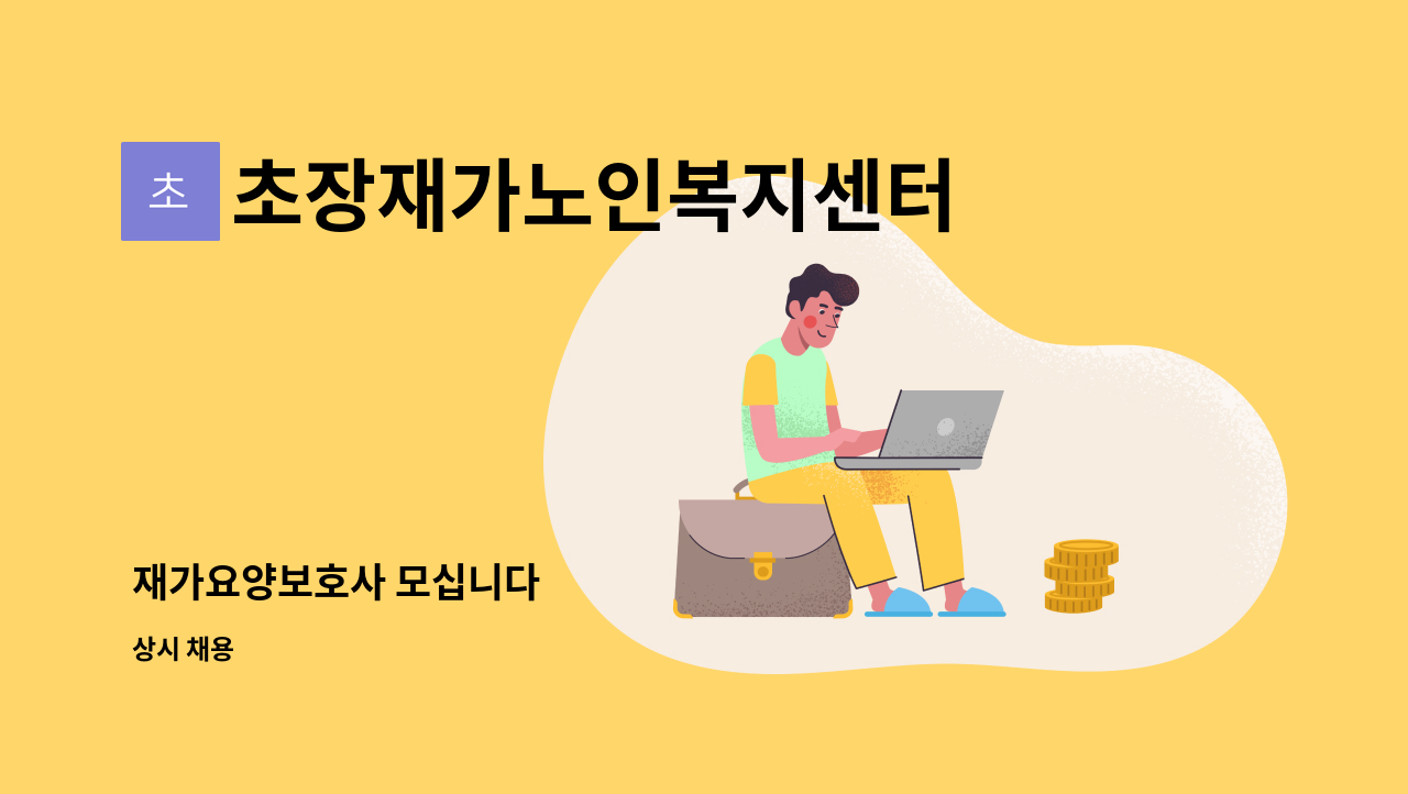 초장재가노인복지센터 - 재가요양보호사 모십니다 : 채용 메인 사진 (더팀스 제공)