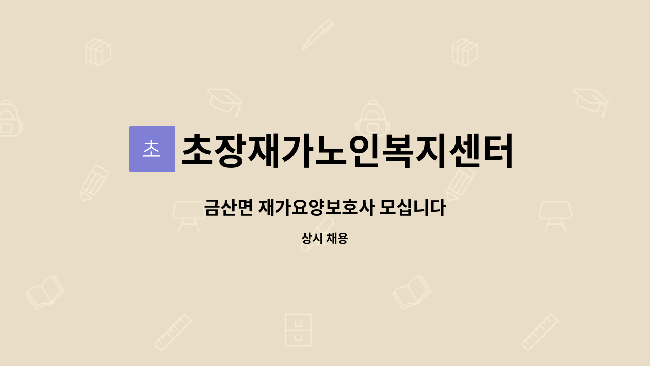 초장재가노인복지센터 - 금산면 재가요양보호사 모십니다 : 채용 메인 사진 (더팀스 제공)