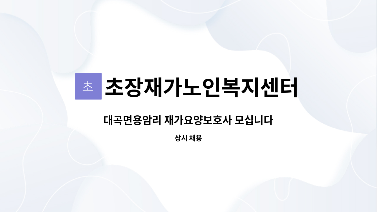 초장재가노인복지센터 - 대곡면용암리 재가요양보호사 모십니다 : 채용 메인 사진 (더팀스 제공)