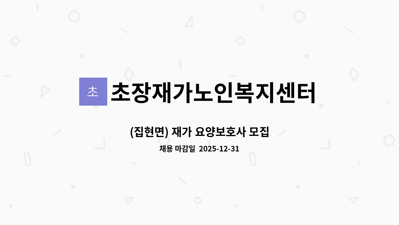 초장재가노인복지센터 - (집현면) 재가 요양보호사 모집 : 채용 메인 사진 (더팀스 제공)