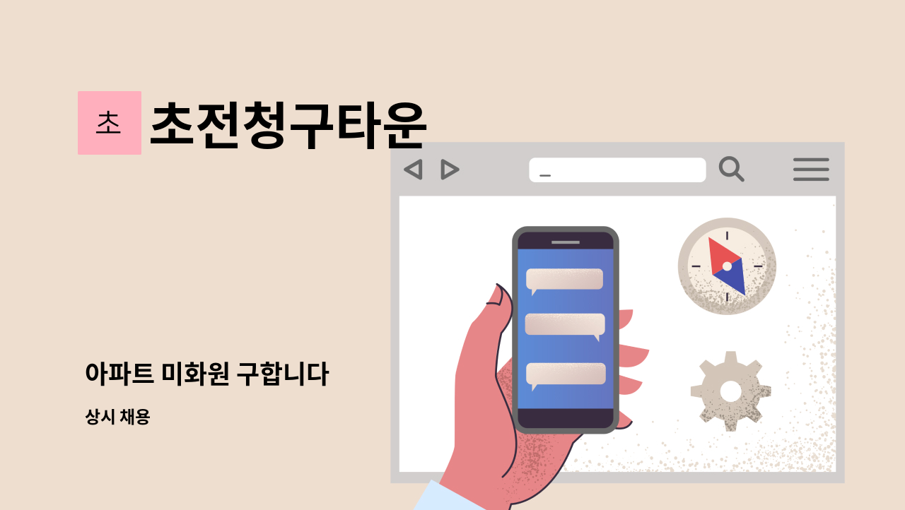 초전청구타운 - 아파트 미화원 구합니다 : 채용 메인 사진 (더팀스 제공)