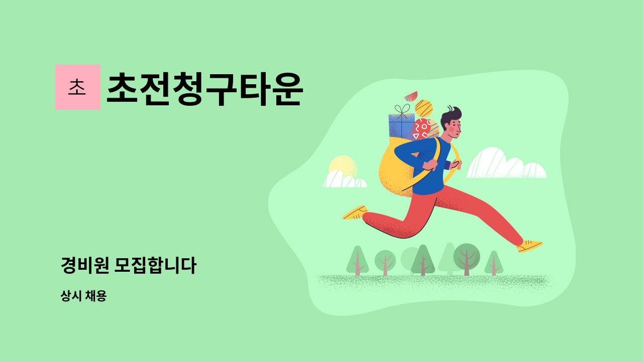 초전청구타운 - 경비원 모집합니다 : 채용 메인 사진 (더팀스 제공)