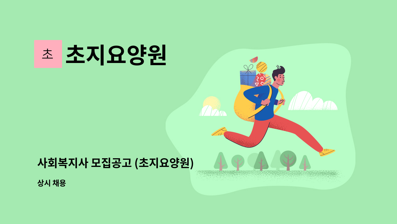 초지요양원 - 사회복지사 모집공고 (초지요양원) : 채용 메인 사진 (더팀스 제공)