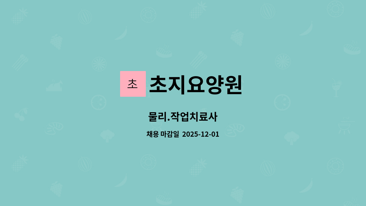 초지요양원 - 물리.작업치료사 : 채용 메인 사진 (더팀스 제공)