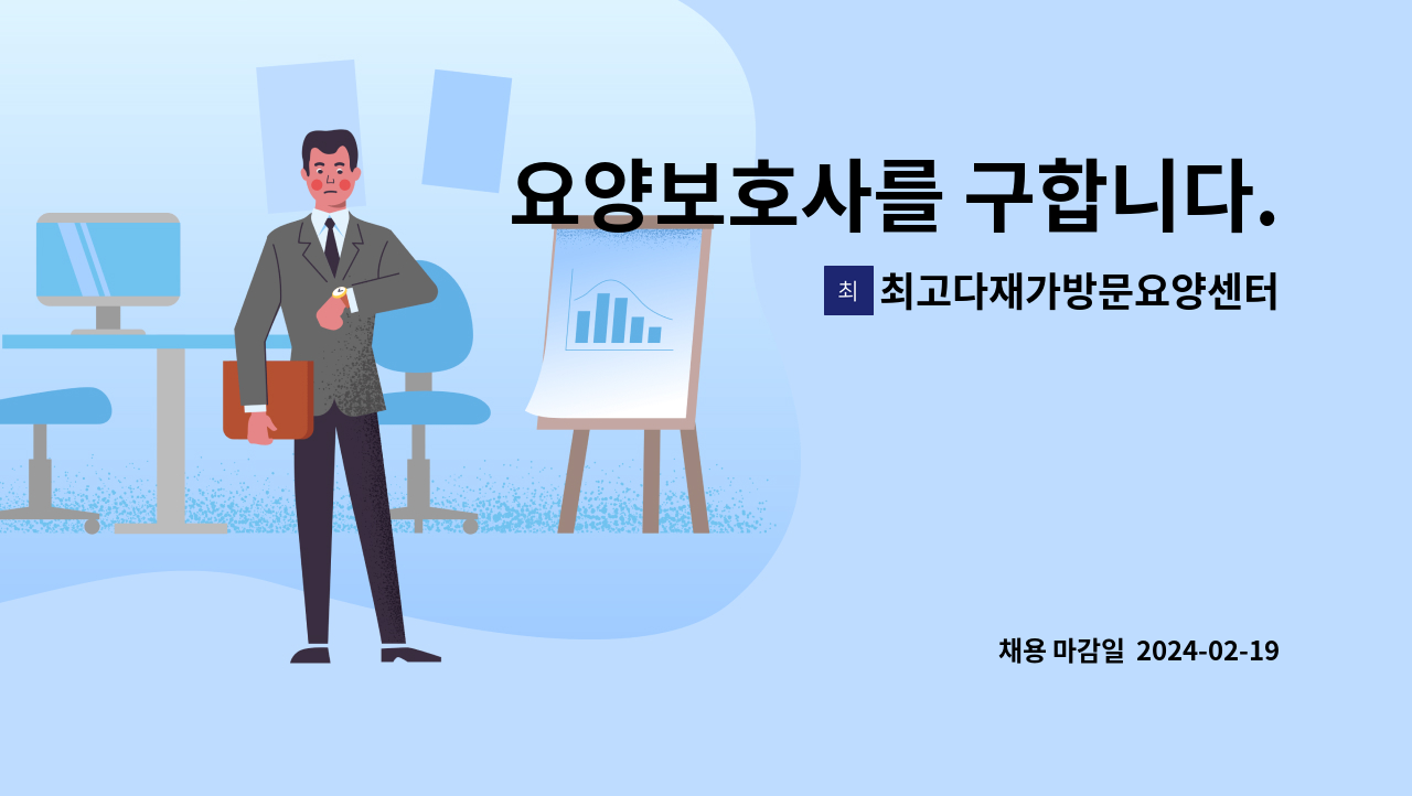 최고다재가방문요양센터 - 요양보호사를 구합니다. : 채용 메인 사진 (더팀스 제공)