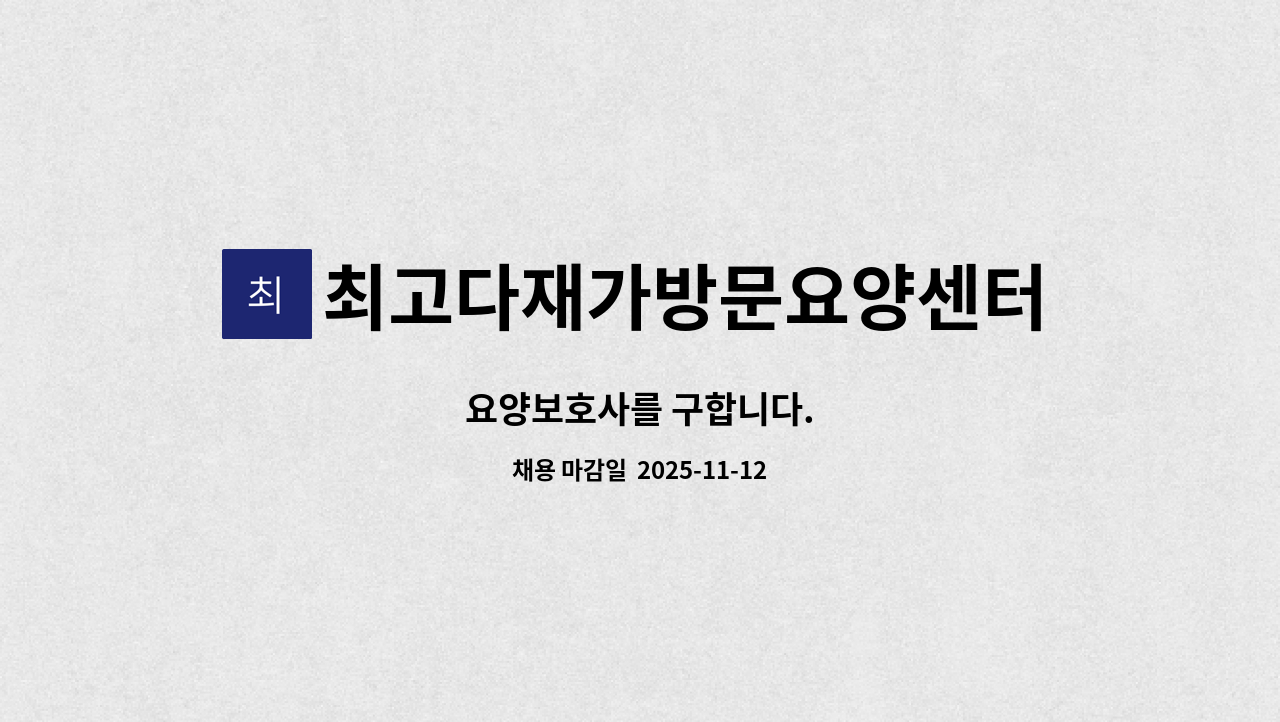 최고다재가방문요양센터 - 요양보호사를 구합니다. : 채용 메인 사진 (더팀스 제공)