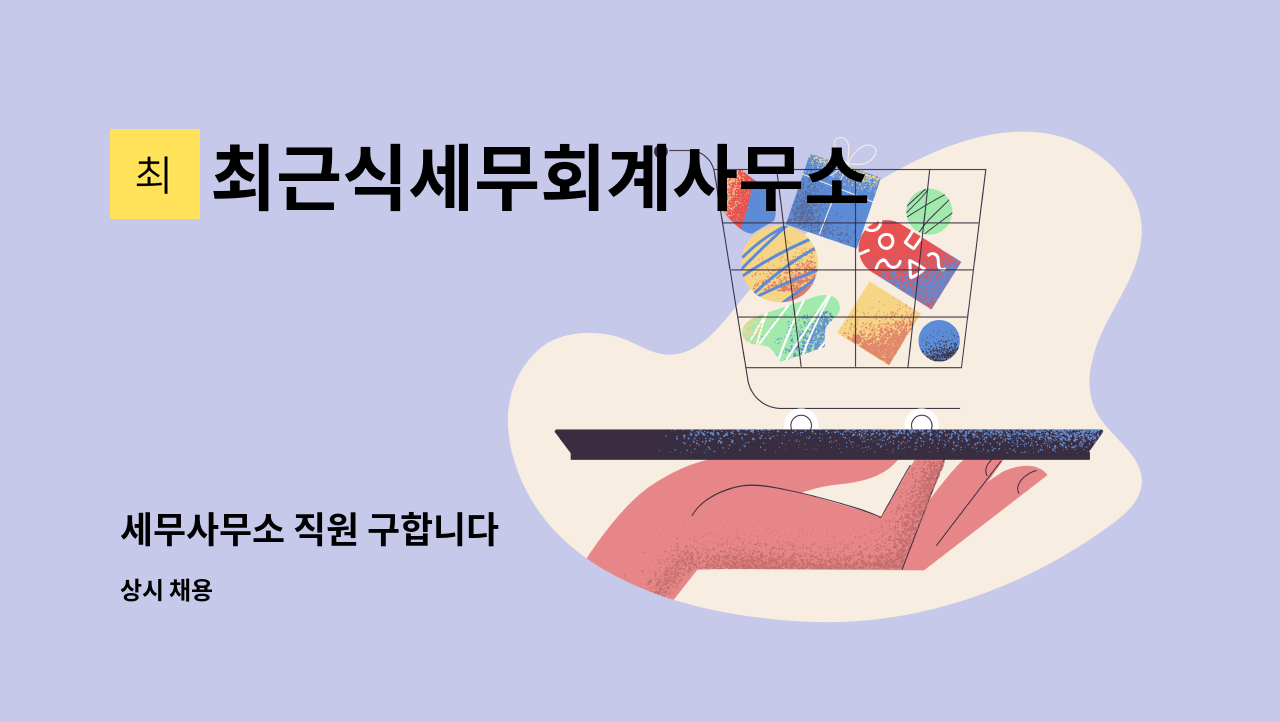 최근식세무회계사무소 - 세무사무소 직원 구합니다 : 채용 메인 사진 (더팀스 제공)