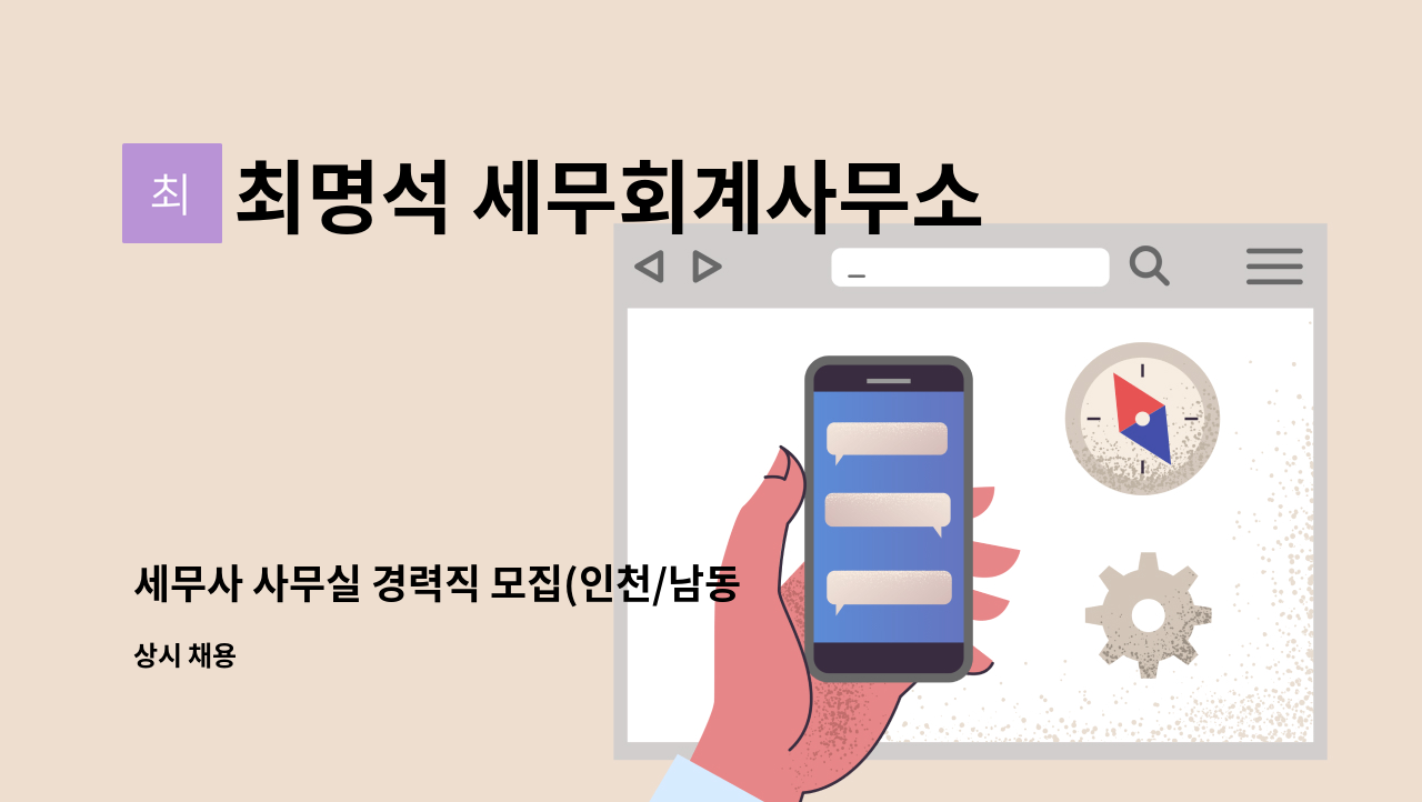 최명석 세무회계사무소 - 세무사 사무실 경력직 모집(인천/남동구) : 채용 메인 사진 (더팀스 제공)