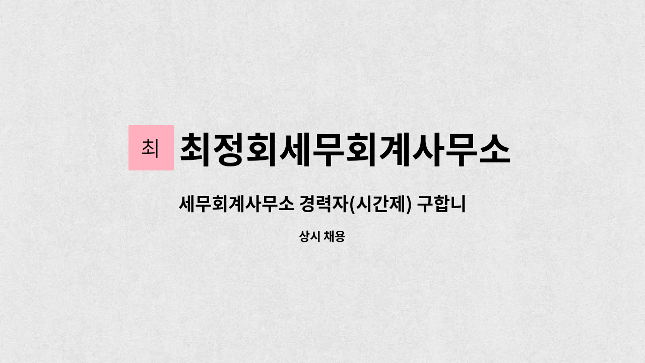 최정회세무회계사무소 - 세무회계사무소 경력자(시간제) 구합니다 : 채용 메인 사진 (더팀스 제공)