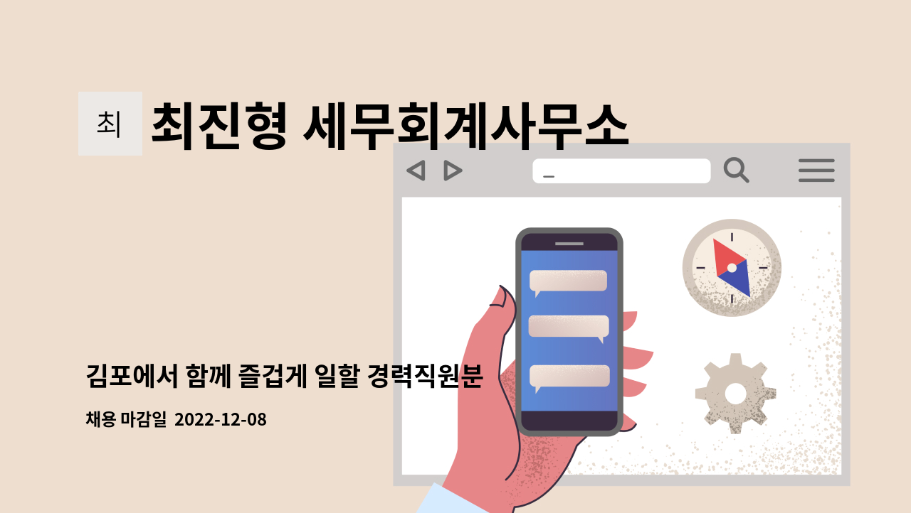 최진형 세무회계사무소 - 김포에서 함께 즐겁게 일할 경력직원분 구인합니다^^. : 채용 메인 사진 (더팀스 제공)