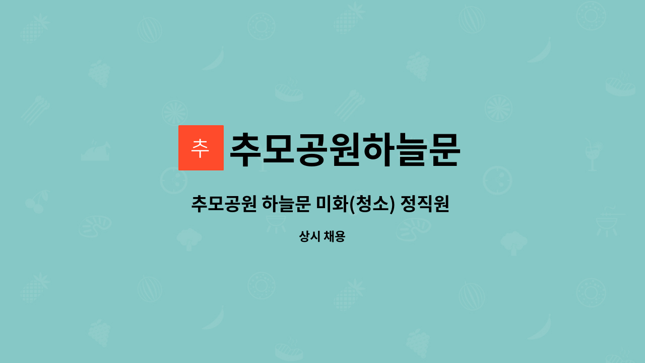 추모공원하늘문 - 추모공원 하늘문 미화(청소) 정직원 채용 : 채용 메인 사진 (더팀스 제공)