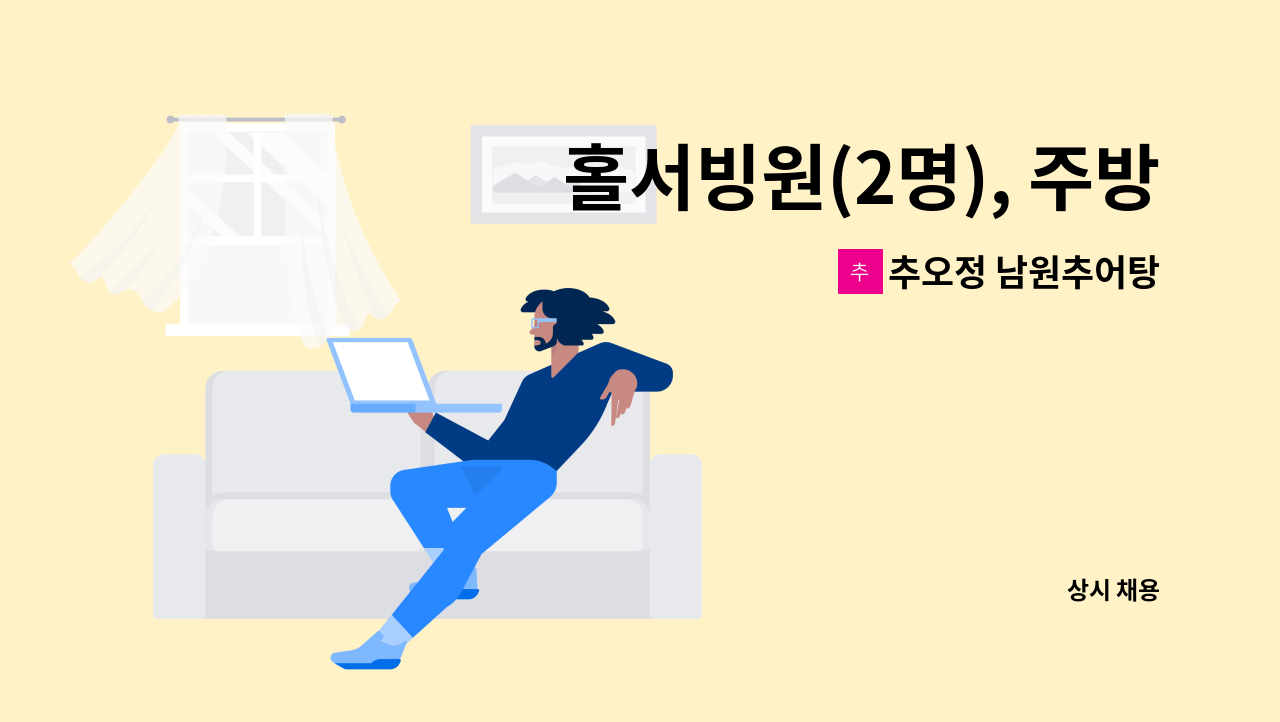 추오정 남원추어탕 - 홀서빙원(2명), 주방보조(2명) : 채용 메인 사진 (더팀스 제공)