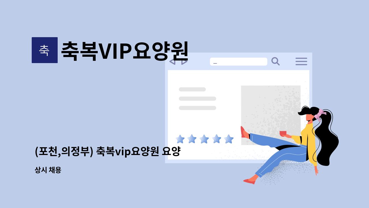 축복VIP요양원 - (포천,의정부) 축복vip요양원 요양보호사 구인합니다. : 채용 메인 사진 (더팀스 제공)