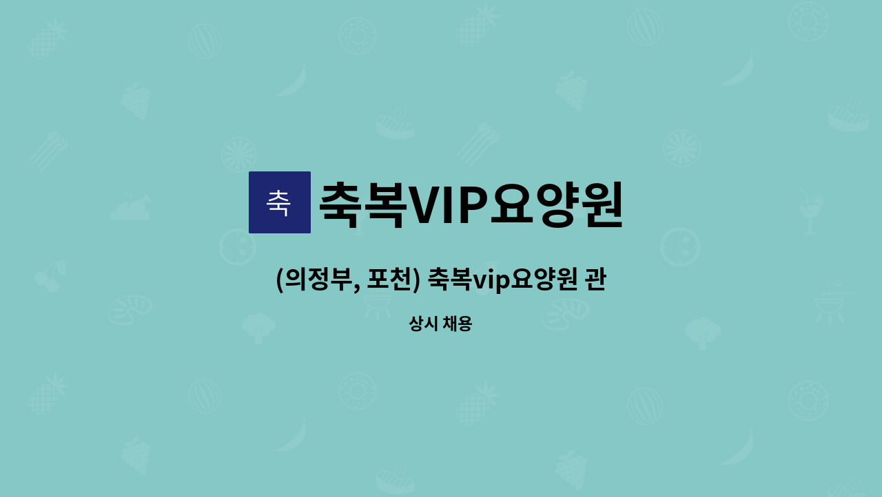 축복VIP요양원 - (의정부, 포천) 축복vip요양원 관리인 구인합니다. : 채용 메인 사진 (더팀스 제공)