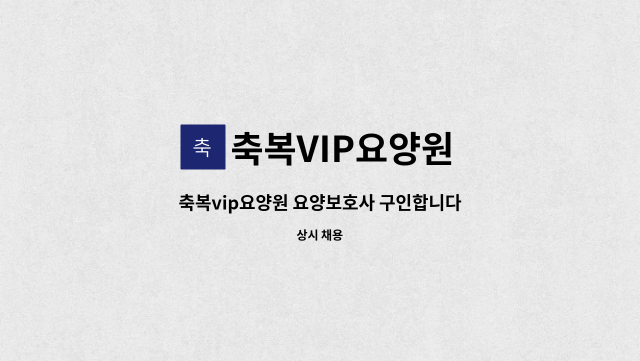 축복VIP요양원 - 축복vip요양원 요양보호사 구인합니다. (주간, 주주야야 근무) : 채용 메인 사진 (더팀스 제공)