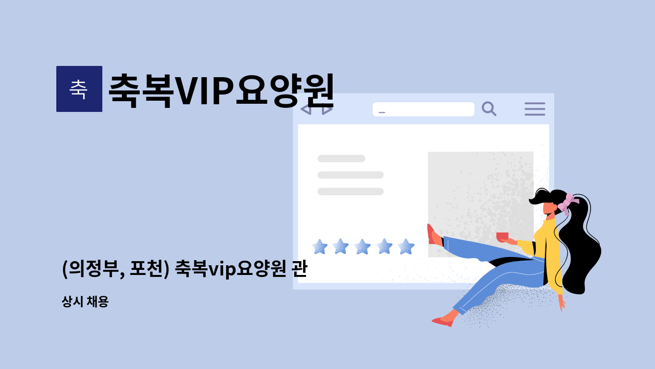 축복VIP요양원 - (의정부, 포천) 축복vip요양원 관리인 구인합니다. : 채용 메인 사진 (더팀스 제공)