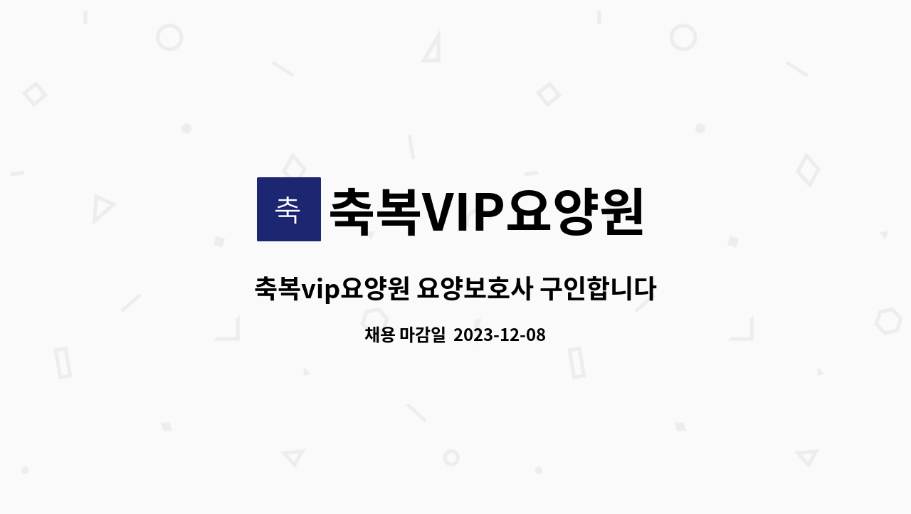 축복VIP요양원 - 축복vip요양원 요양보호사 구인합니다. (주간,야간전담) : 채용 메인 사진 (더팀스 제공)