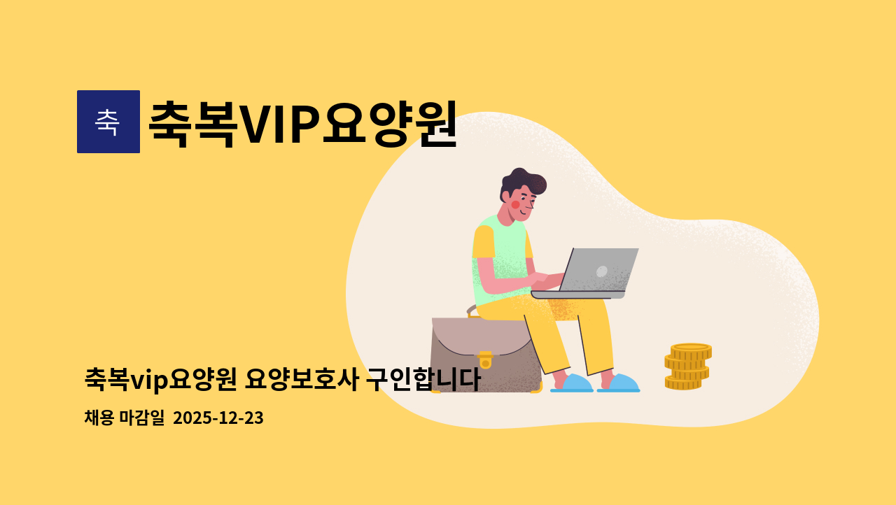 축복VIP요양원 - 축복vip요양원 요양보호사 구인합니다. (주간,야간전담) : 채용 메인 사진 (더팀스 제공)