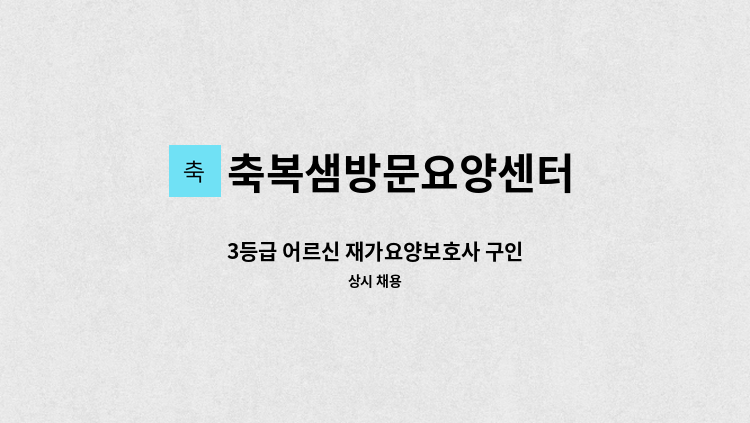 축복샘방문요양센터 - 3등급 어르신 재가요양보호사 구인 : 채용 메인 사진 (더팀스 제공)