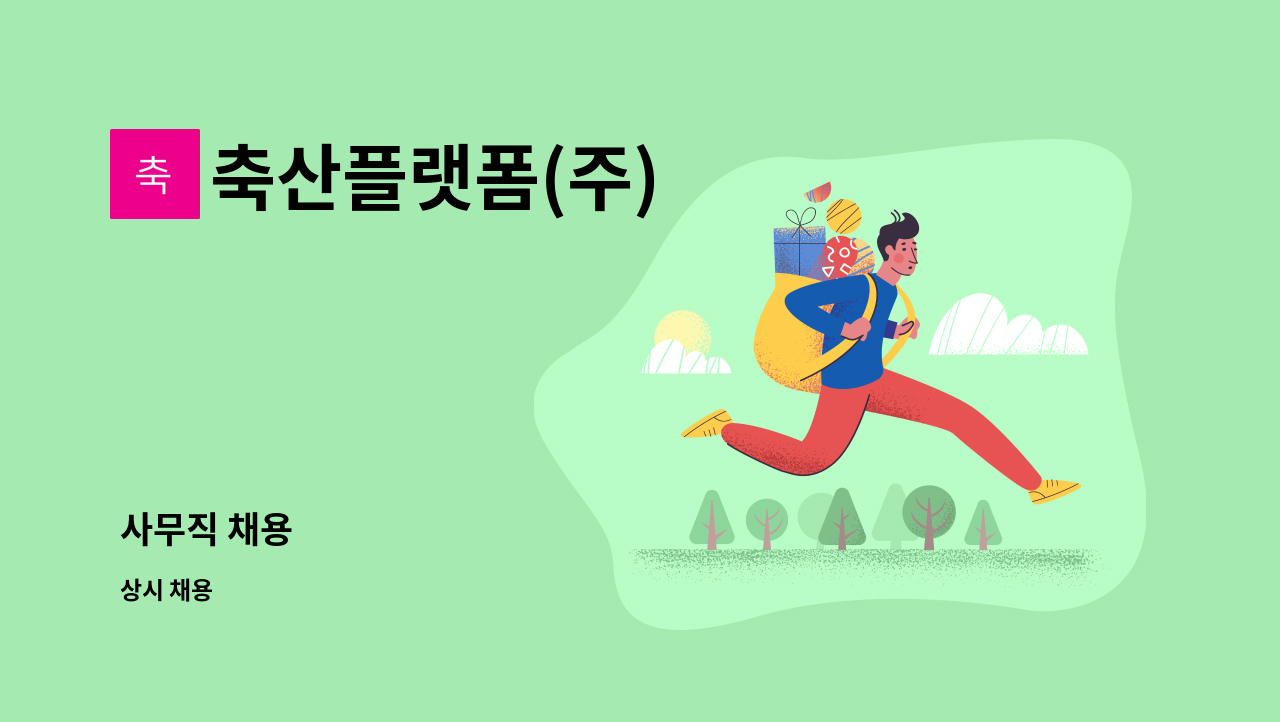 축산플랫폼(주) - 사무직 채용 : 채용 메인 사진 (더팀스 제공)