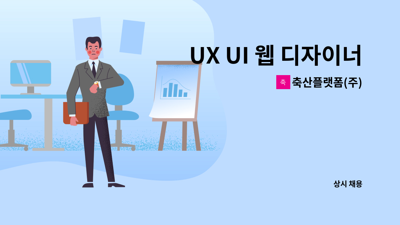 축산플랫폼(주) - UX UI 웹 디자이너 모집합니다. : 채용 메인 사진 (더팀스 제공)