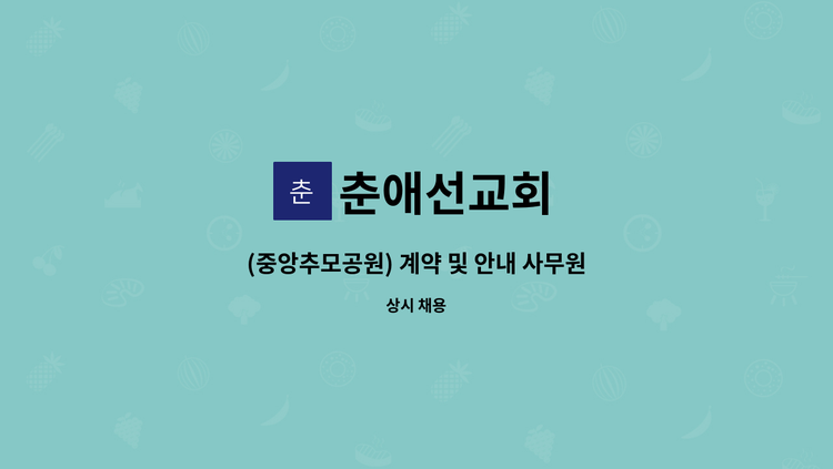 춘애선교회 - (중앙추모공원) 계약 및 안내 사무원 모집 : 채용 메인 사진 (더팀스 제공)