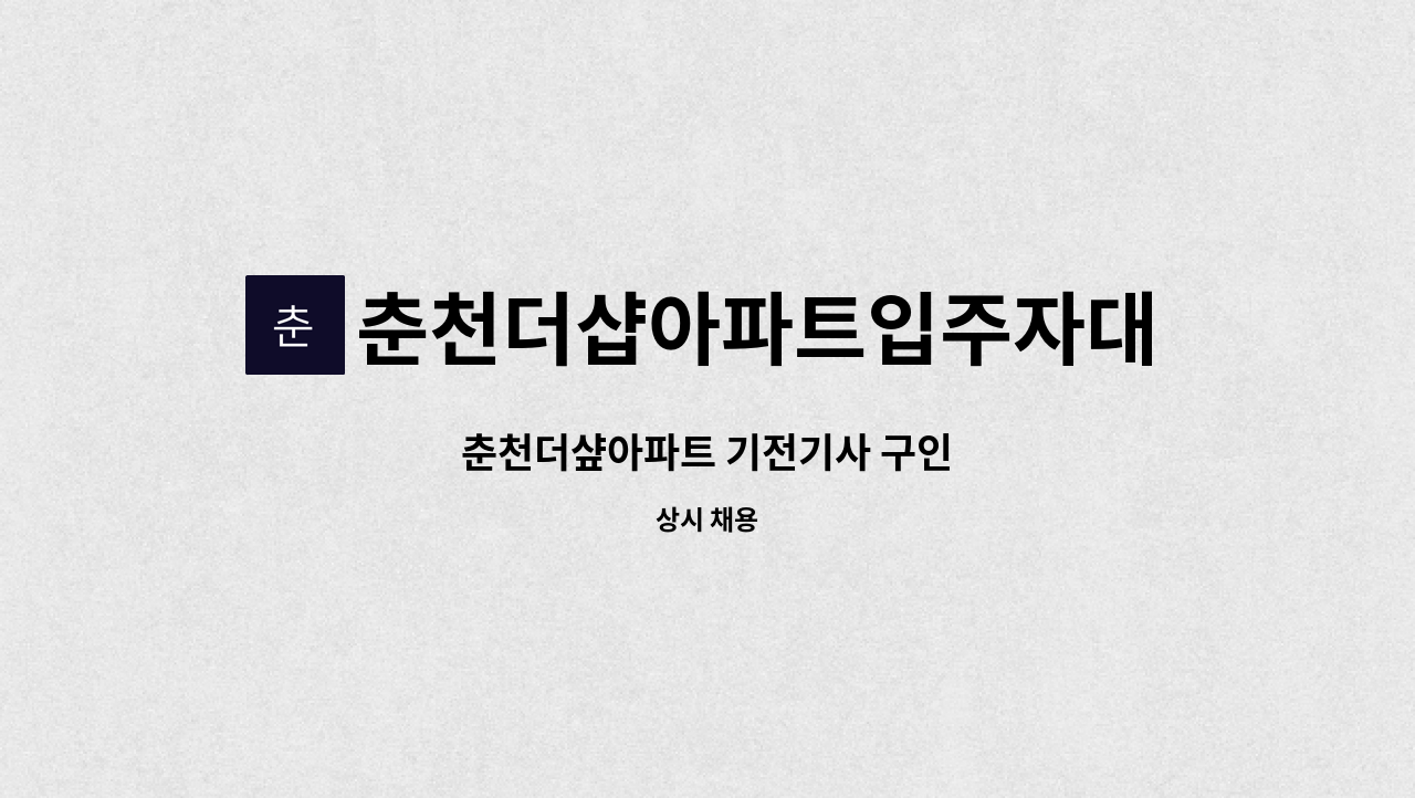 춘천더샵아파트입주자대표회의 - 춘천더샾아파트 기전기사 구인 : 채용 메인 사진 (더팀스 제공)