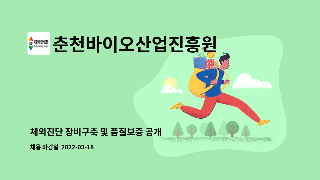 춘천바이오산업진흥원 - 체외진단 장비구축 및 품질보증 공개 채용 : 채용 메인 사진 (더팀스 제공)