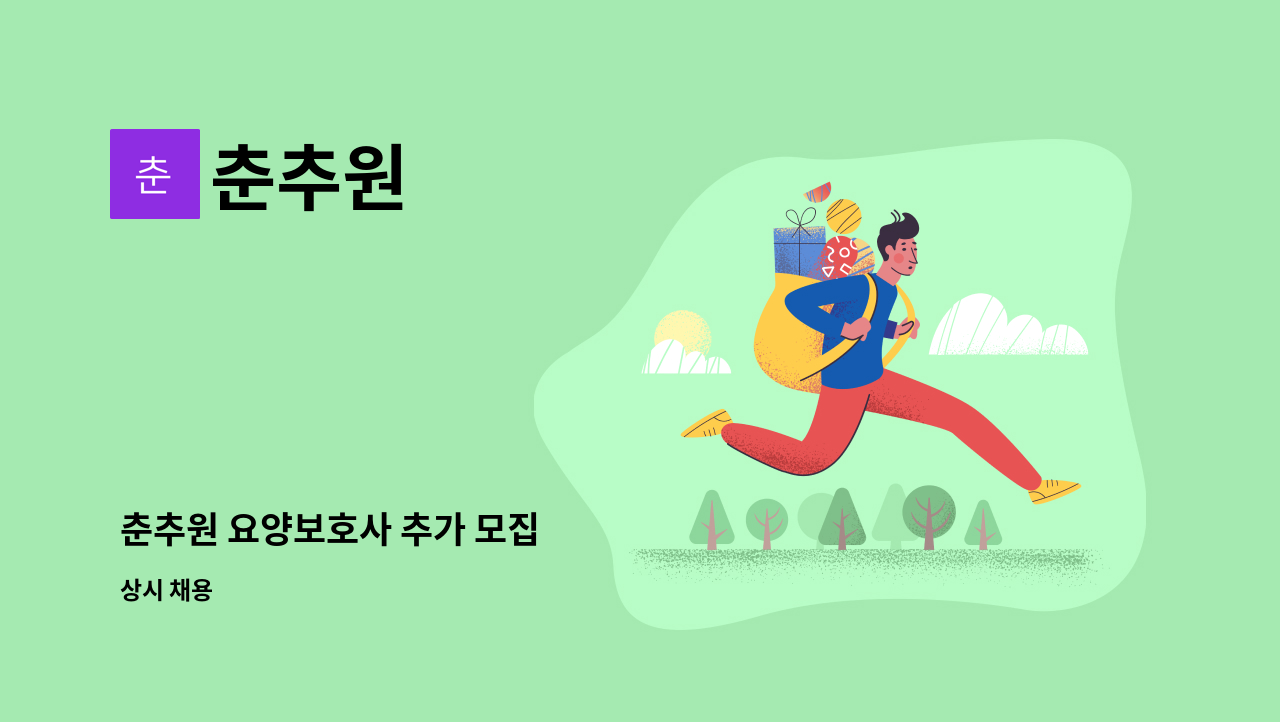 춘추원 - 춘추원 요양보호사 추가 모집 : 채용 메인 사진 (더팀스 제공)