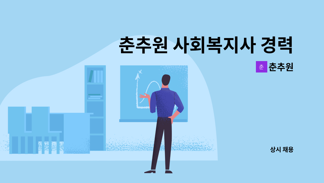 춘추원 - 춘추원 사회복지사 경력직 모집 : 채용 메인 사진 (더팀스 제공)
