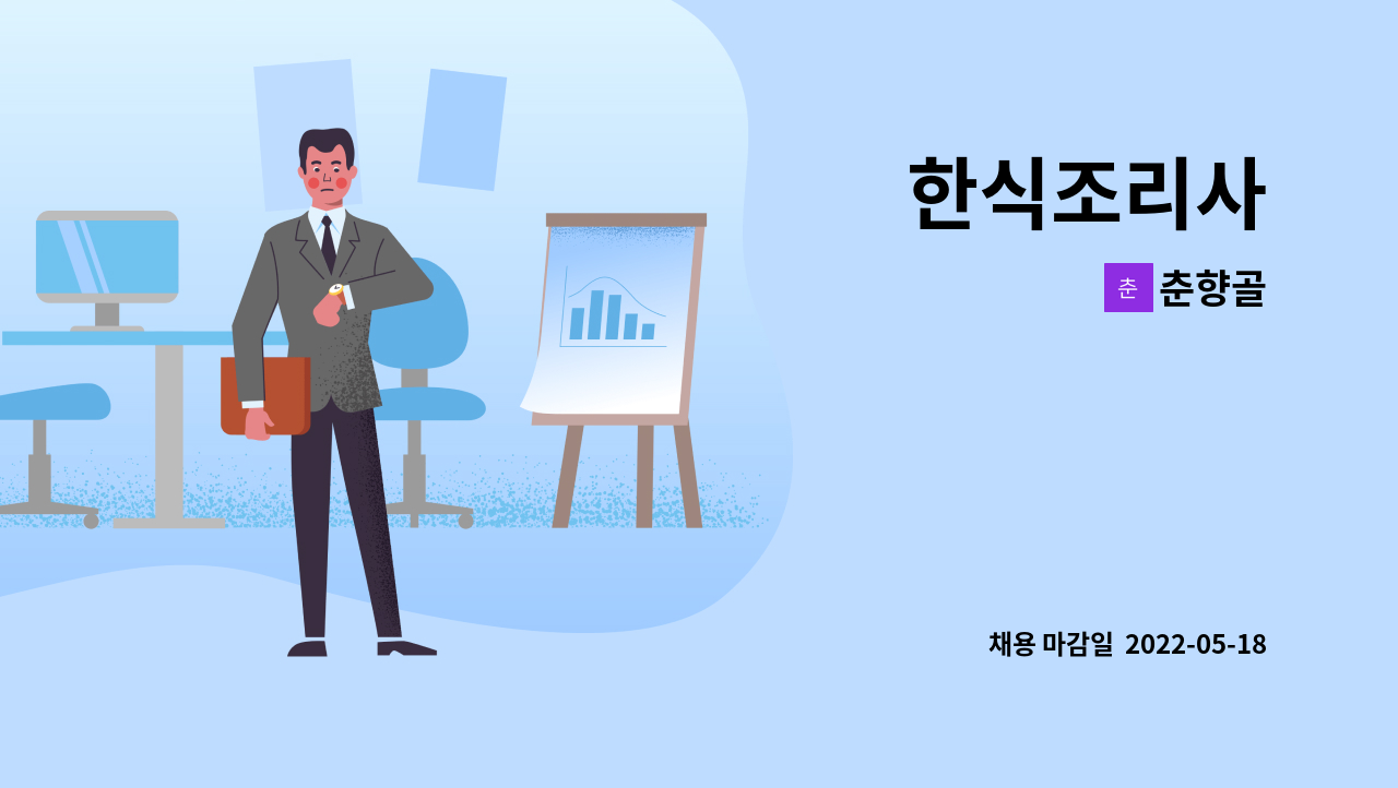 춘향골 - 한식조리사 : 채용 메인 사진 (더팀스 제공)