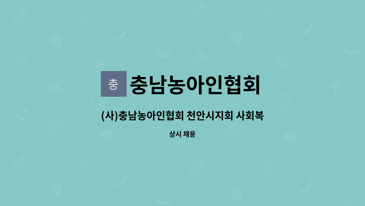 충남농아인협회 - (사)충남농아인협회 천안시지회 사회복지사(농인) 채용공고 : 채용 메인 사진 (더팀스 제공)