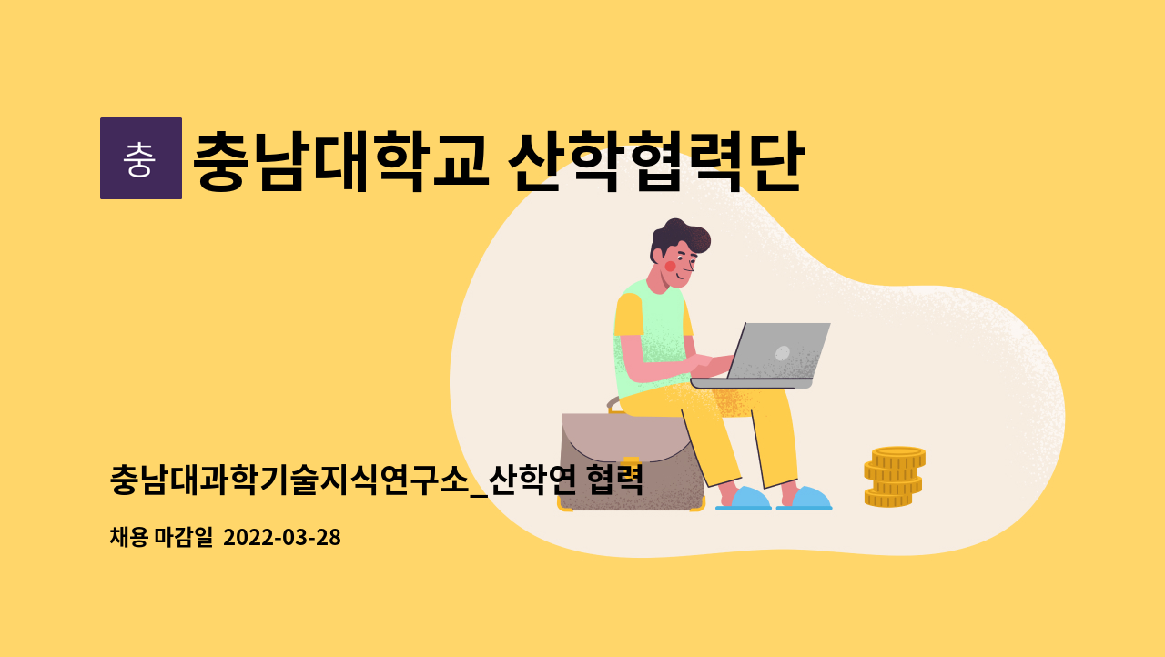 충남대학교 산학협력단 - 충남대과학기술지식연구소_산학연 협력 코디네이터 채용 : 채용 메인 사진 (더팀스 제공)