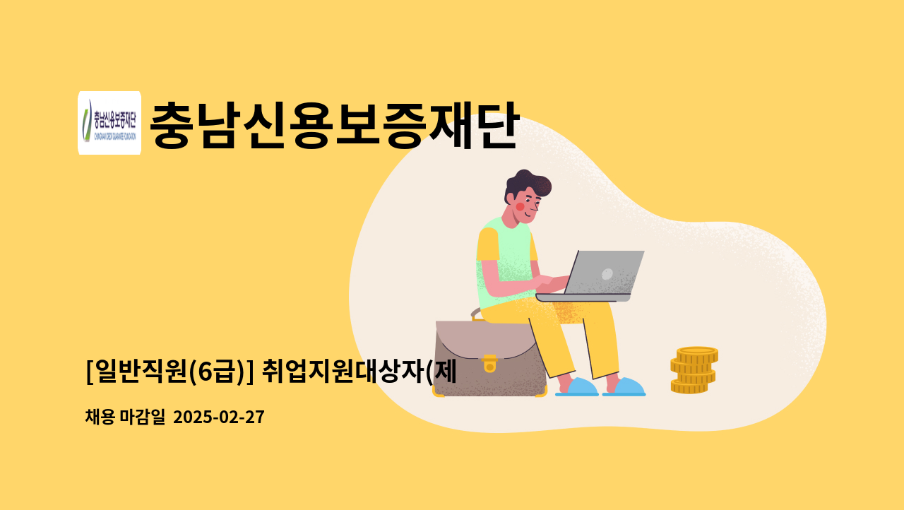 충남신용보증재단 - [일반직원(6급)] 취업지원대상자(제한경쟁) : 채용 메인 사진 (더팀스 제공)