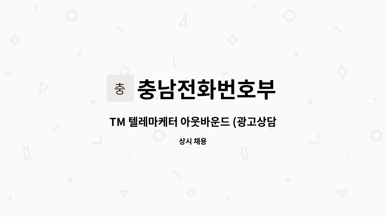 충남전화번호부 - TM 텔레마케터 아웃바운드 (광고상담직) : 채용 메인 사진 (더팀스 제공)
