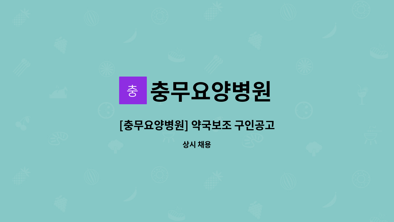 충무요양병원 - [충무요양병원] 약국보조 구인공고 : 채용 메인 사진 (더팀스 제공)