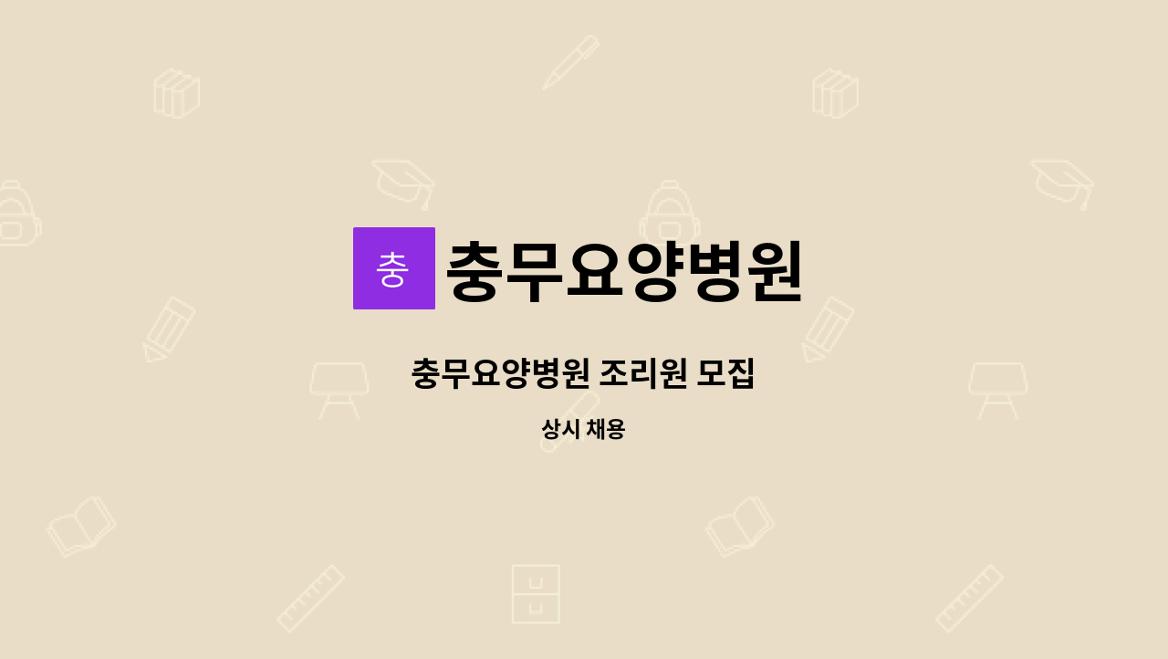 충무요양병원 - 충무요양병원 조리원 모집 : 채용 메인 사진 (더팀스 제공)