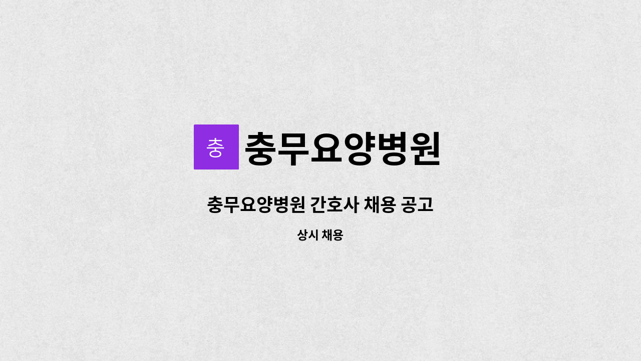 충무요양병원 - 충무요양병원 간호사 채용 공고 : 채용 메인 사진 (더팀스 제공)