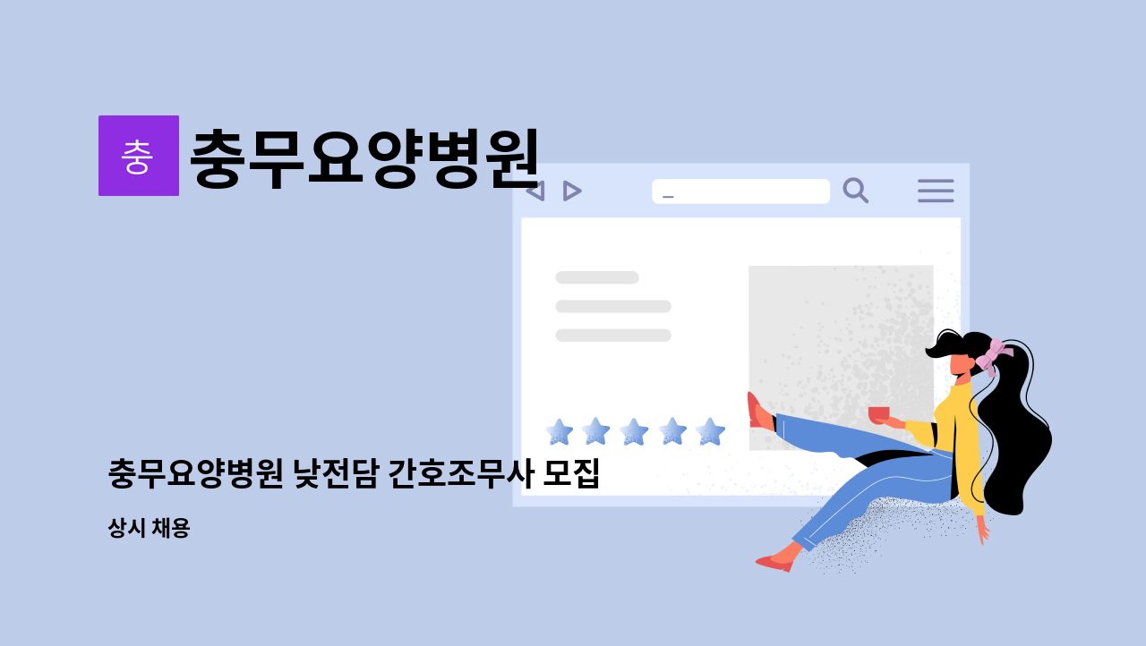 충무요양병원 - 충무요양병원 낮전담 간호조무사 모집 공고 : 채용 메인 사진 (더팀스 제공)