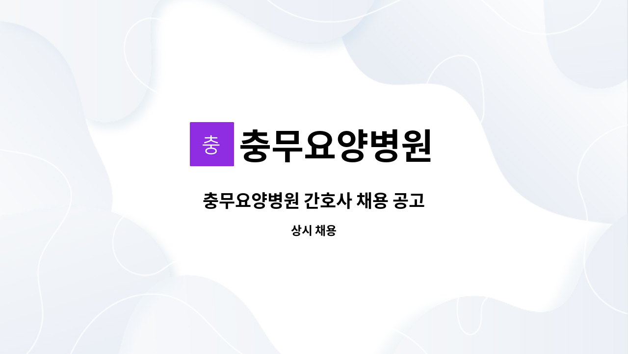 충무요양병원 - 충무요양병원 간호사 채용 공고 : 채용 메인 사진 (더팀스 제공)