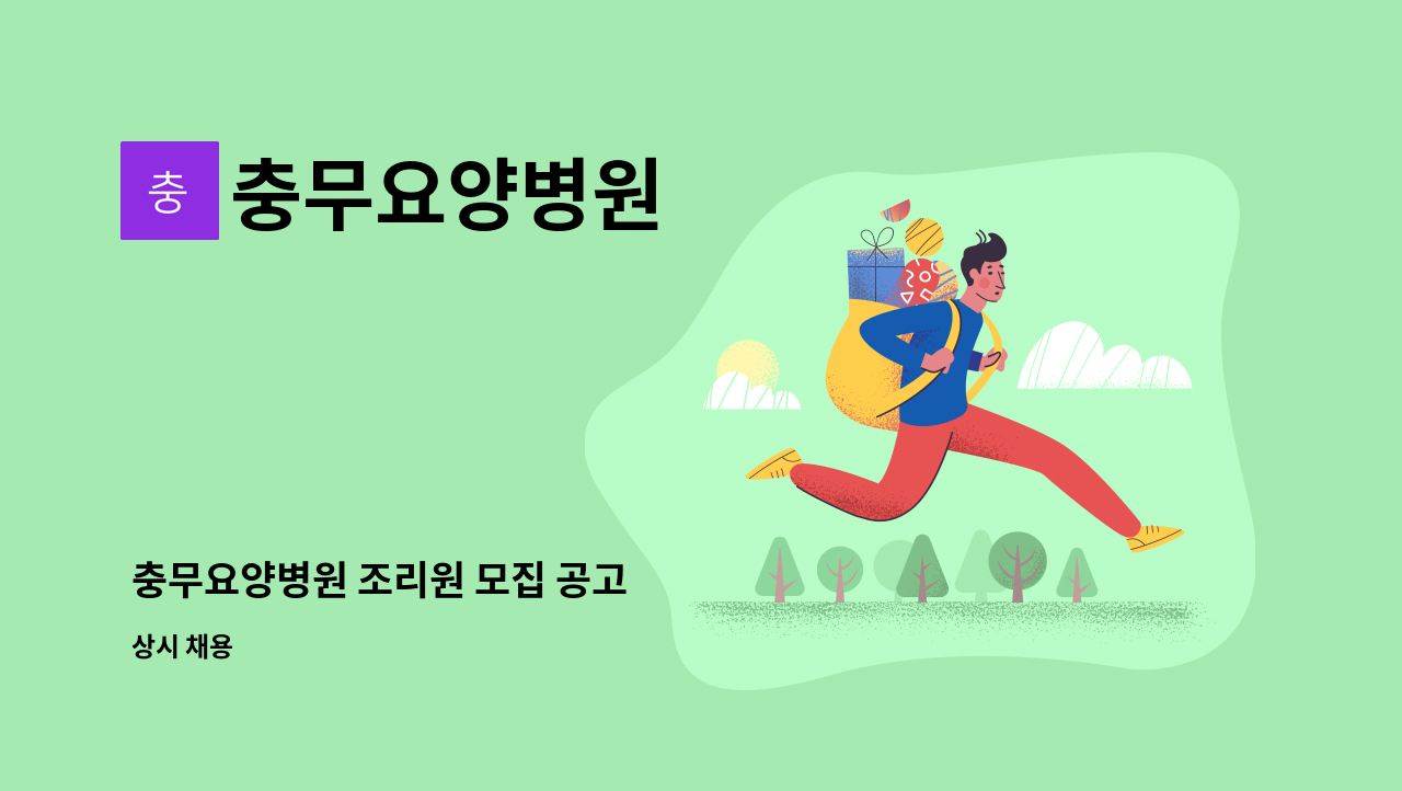 충무요양병원 - 충무요양병원 조리원 모집 공고 : 채용 메인 사진 (더팀스 제공)