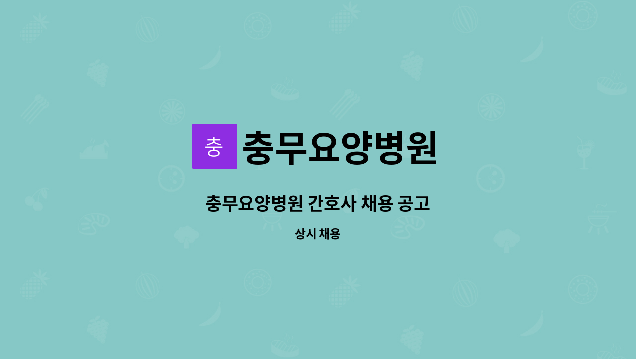 충무요양병원 - 충무요양병원 간호사 채용 공고 : 채용 메인 사진 (더팀스 제공)