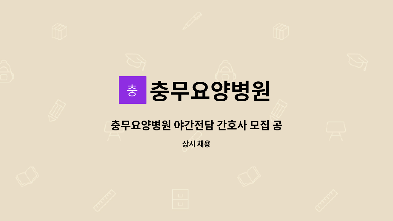 충무요양병원 - 충무요양병원 야간전담 간호사 모집 공고 : 채용 메인 사진 (더팀스 제공)