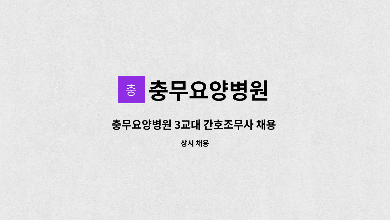 충무요양병원 - 충무요양병원 3교대 간호조무사 채용 공고 : 채용 메인 사진 (더팀스 제공)