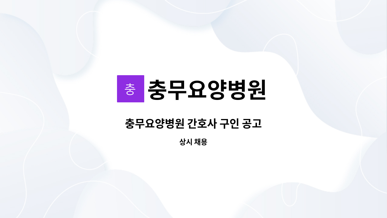 충무요양병원 - 충무요양병원 간호사 구인 공고 : 채용 메인 사진 (더팀스 제공)