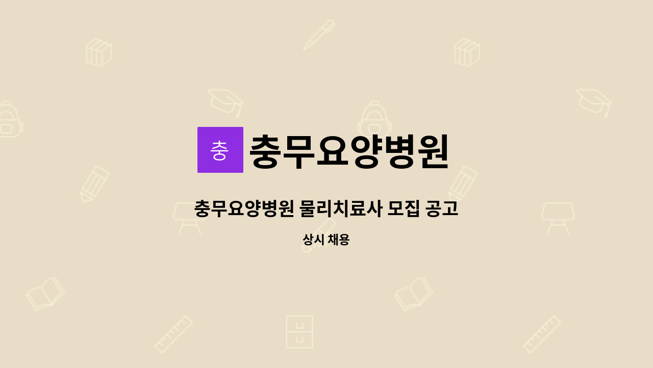 충무요양병원 - 충무요양병원 물리치료사 모집 공고 : 채용 메인 사진 (더팀스 제공)