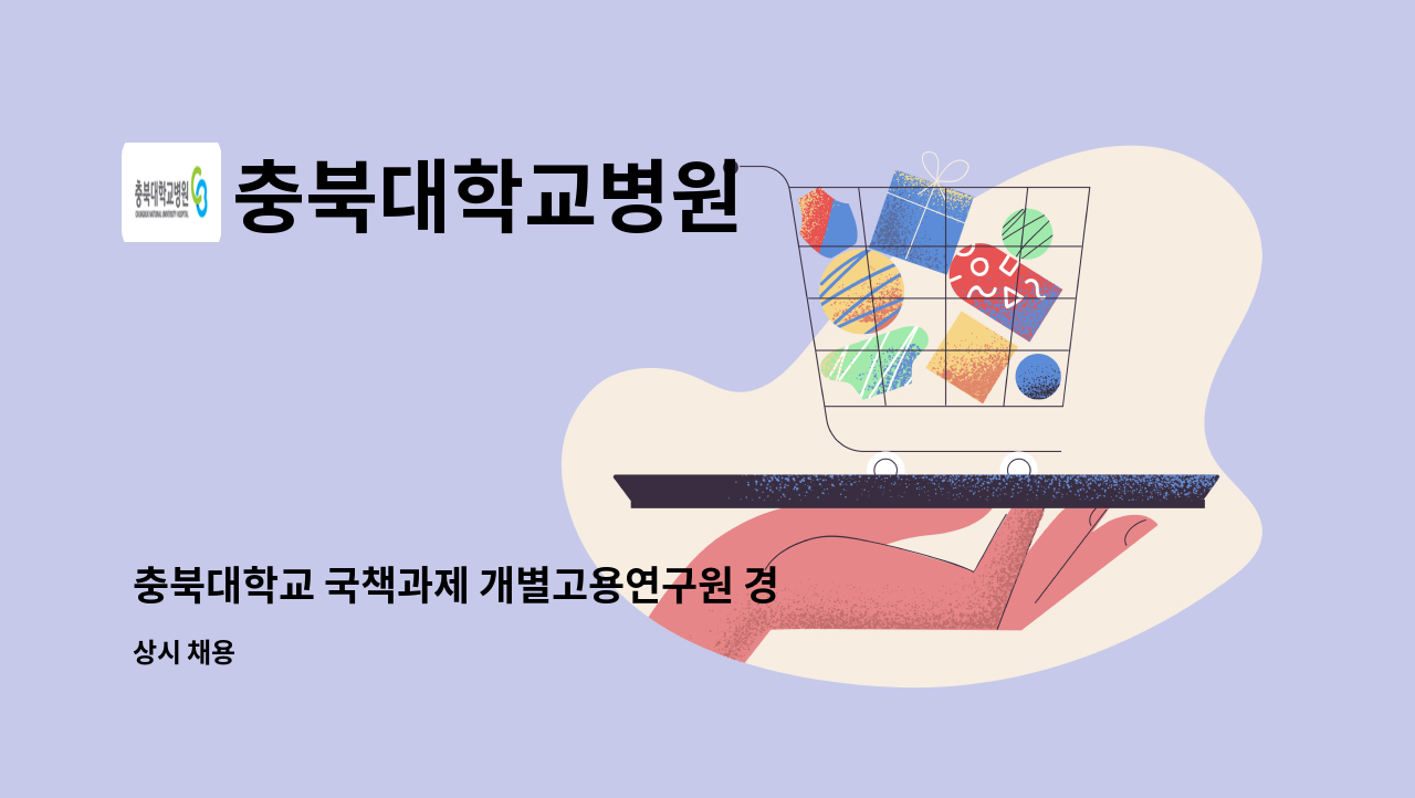 충북대학교병원 - 충북대학교 국책과제 개별고용연구원 경력직원채용공고 (간호사,응급구조사) : 채용 메인 사진 (더팀스 제공)