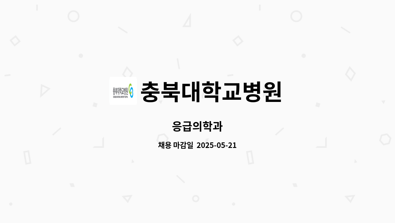 충북대학교병원 - 응급의학과 : 채용 메인 사진 (더팀스 제공)